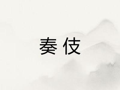 奏伎