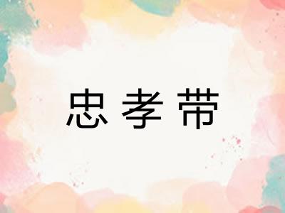忠孝带