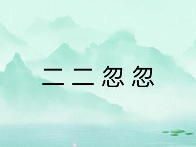 二二忽忽