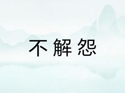 不解怨