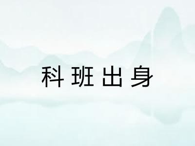 科班出身