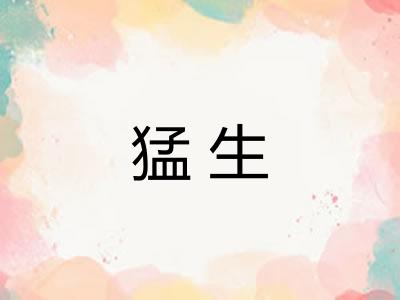 猛生