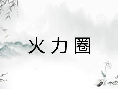 火力圈