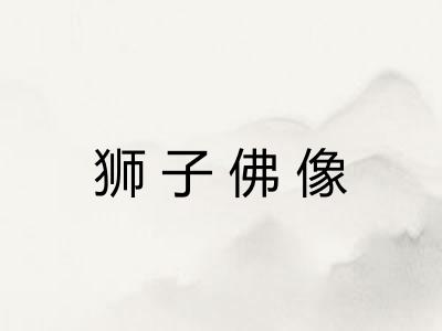 狮子佛像