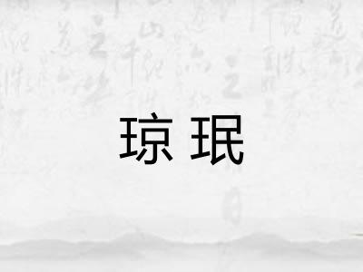 琼珉