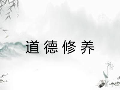道德修养