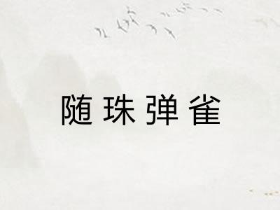 随珠弹雀