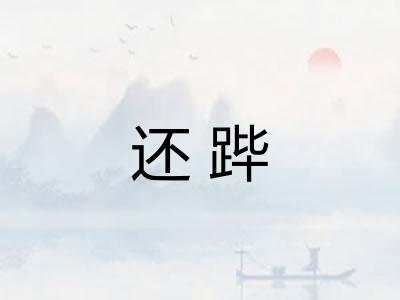 还跸