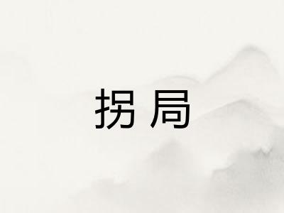 拐局