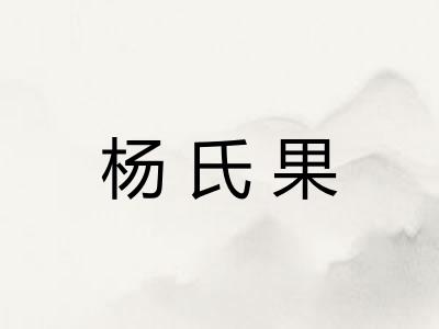 杨氏果