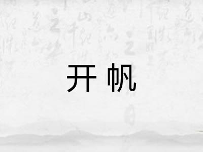 开帆