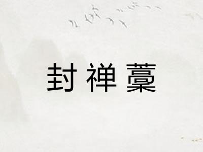 封禅藳