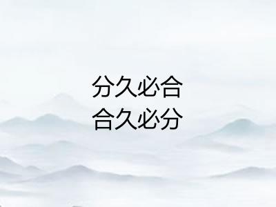 分久必合合久必分