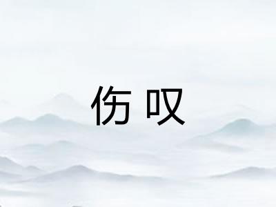 伤叹