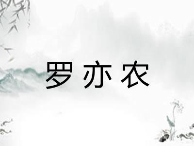 罗亦农