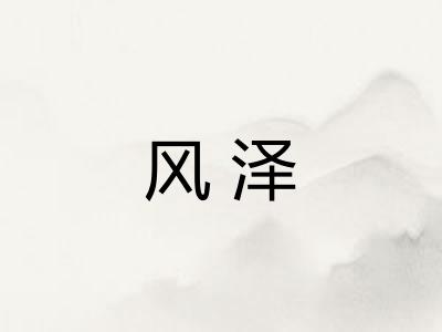风泽
