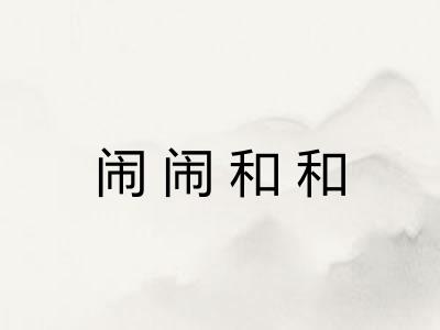 闹闹和和