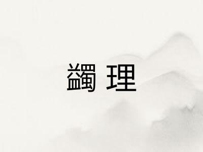 蠲理