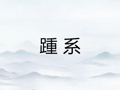 踵系