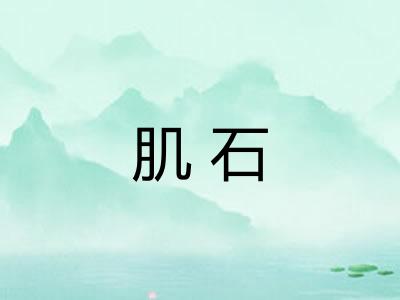 肌石