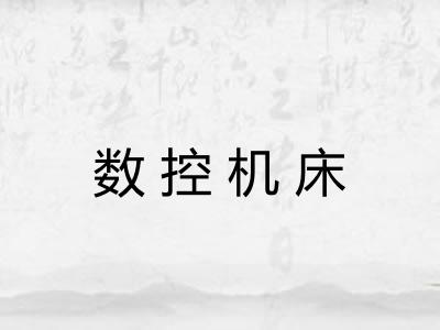 数控机床