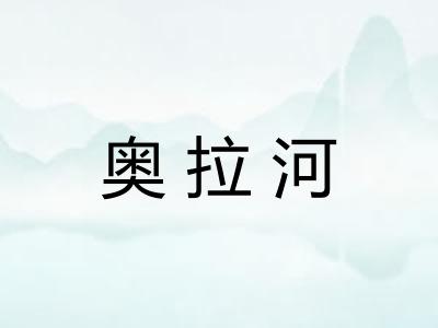奥拉河