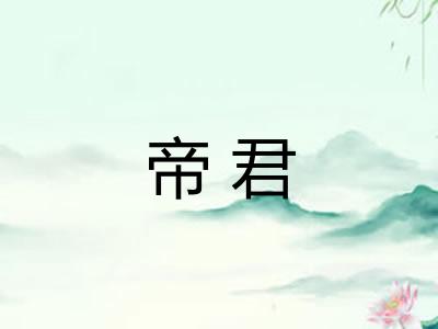 帝君
