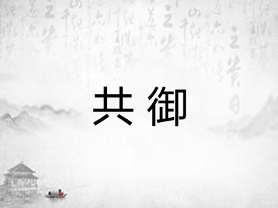 共御