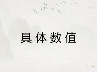 具体数值