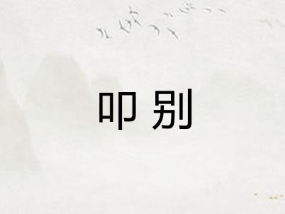 叩别