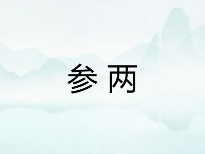 参两