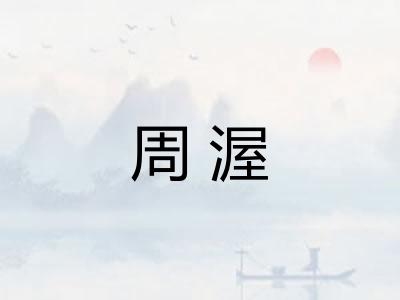 周渥