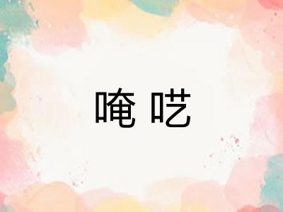 唵呓