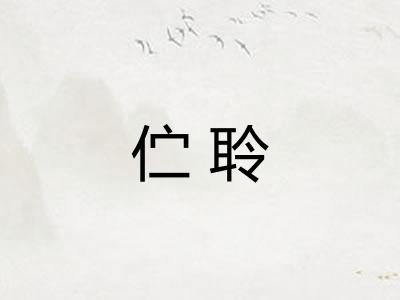 伫聆