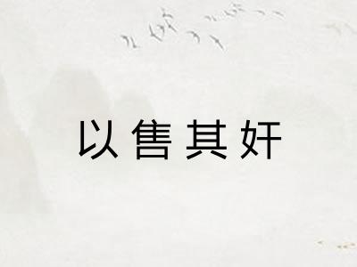 以售其奸