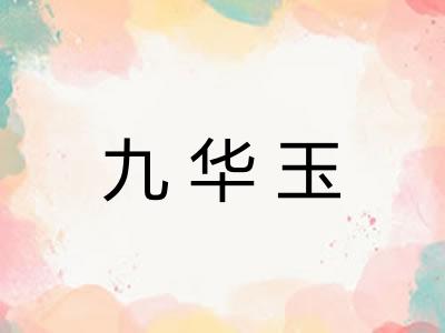 九华玉
