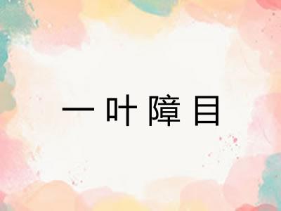 一叶障目