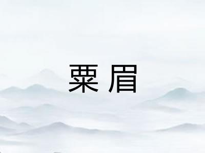 粟眉