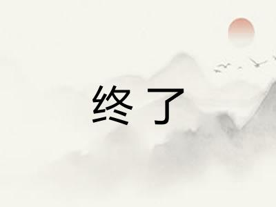 终了