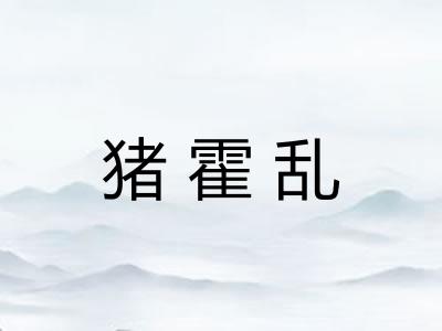猪霍乱