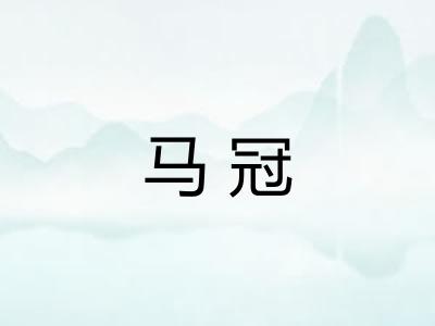马冠