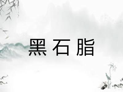 黑石脂