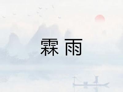 霖雨
