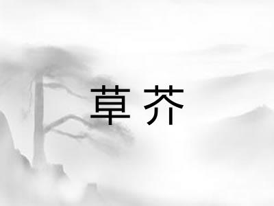草芥