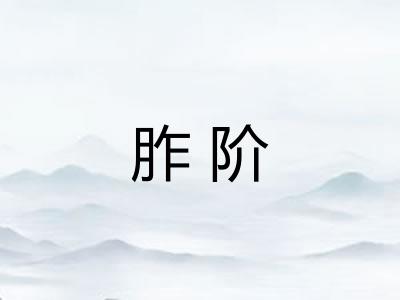 胙阶