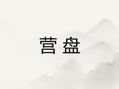 营盘