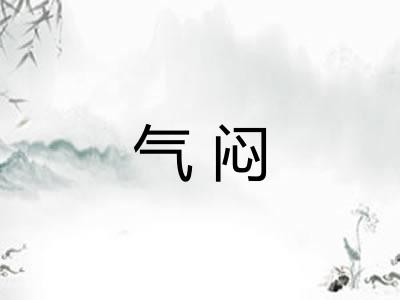 气闷