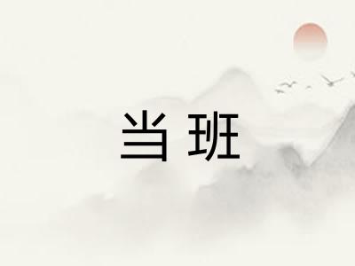 当班