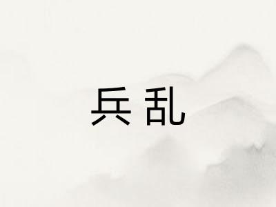 兵乱