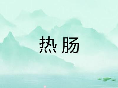 热肠